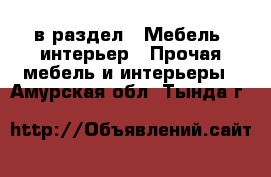  в раздел : Мебель, интерьер » Прочая мебель и интерьеры . Амурская обл.,Тында г.